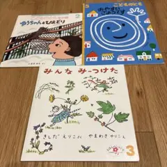 こどものとも 絵本 3冊セット