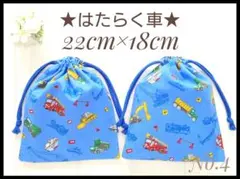 4 はたらく車C 22×18 コップ袋 給食袋 巾着 セット ハンドメイド 男子