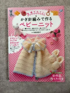 Baby knit made with crochet Eriko Teranishi
