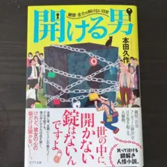 開ける男 鍵屋・圭介の解けない日常