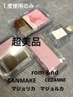 1度使用★ブルベ夏 コスメ4点セット ロムアンド・キャンメイク他　チークシャドウ