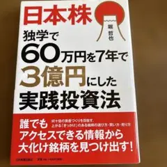日本株 独学で60万円を7年で3億円にした実践投資法
