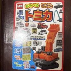 トミカ 絵本　売りまとめ