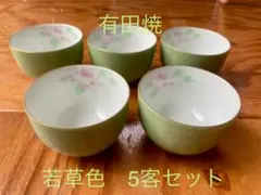 有田焼【仁峰】若草色　湯のみ5客セット
