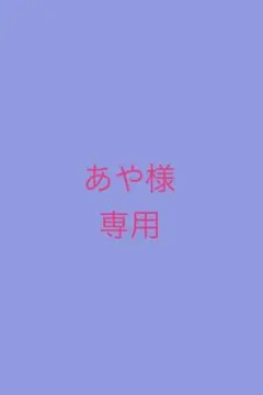 あや様専用(クロミ)