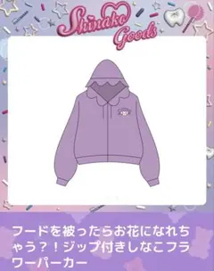 2026年最新】しなこ パーカーの人気アイテム - メルカリ