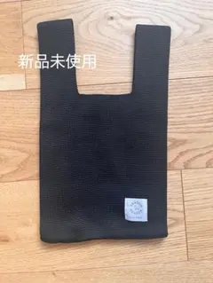 ニットバッグ ブラック　新品未使用