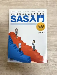 統計を知らない人のためのSAS入門 Ver.9.3対応版