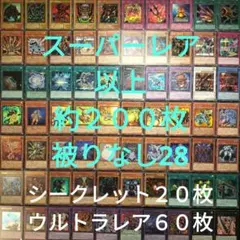 遊戯王　引退品　スーパーレア以上　被りなし　約２００枚まとめ売り28