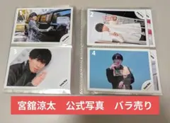 宮舘涼太　公式写真　75枚セット　バラ売り可①