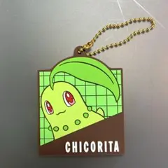 ポケモン 一番くじ G賞　ラバーチャームコレクション チコリータ