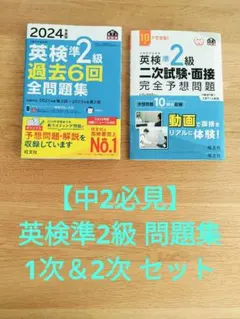 【中2必見】英検準2級 問題集 1次＆2次 セット