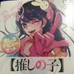 【推しの子】 1～3巻 推し活デビューセット