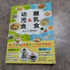 離乳食&幼児食 まるごとBOOK