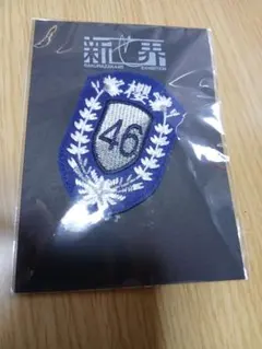 櫻坂46 新せ界 衣装エンブレムレプリカワッペン ステッカー 4点セット