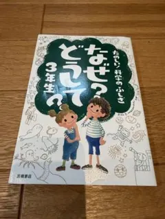 なぜ？どうして？ 3年生 たのしい科学のふしぎ 学校のふしぎ　高橋書店