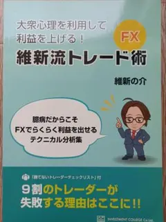 大衆心理を利用して利益を上げる! FXテクニカル分析22の技術