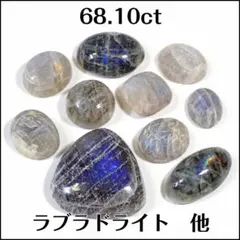 ラブラドライト 他★68.10ct カボション ルース 10個★m8032