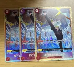 ワンピースカード 反行儀キックコース Rパラレル 3枚セット OP04-016