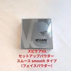 【 スムース 】スピケアV3 セットアップパウダーのサムネイル