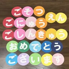 ③御卒園　御入園　御進級　おめでとうございます　壁面飾り　丸型