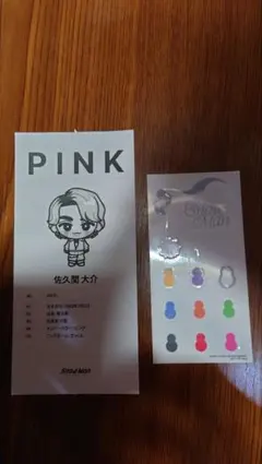 佐久間大介　相性診断シート　シール付き