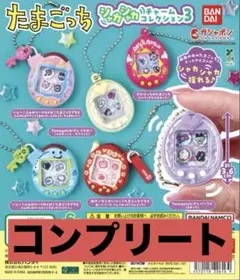 たまごっちシャカシャカコレクションチャーム3 コンプリートセット