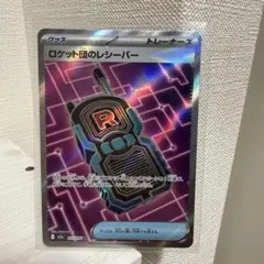 ポケモンカード　ロケット団のレシーバー　SR