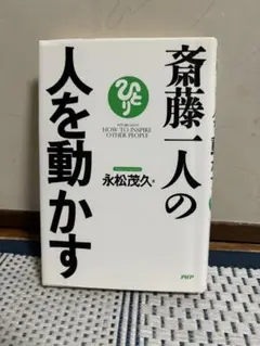 斎藤一人の人を動かす