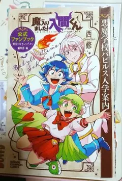 2026年最新】魔入間 ファンブックの人気アイテム - メルカリ