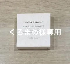 カバーマーク フィニッシングパウダー リフィル ※訳有のサムネイル