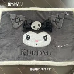 新品レア♡ 쿠로미 ちゃんのふわふわブランケット♡真夜中のメロクロ