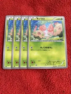 ポケカ　キノココ4枚セット　551のサムネイル