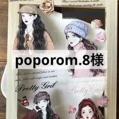 poporom.8様 リクエスト 9点 まとめ商品