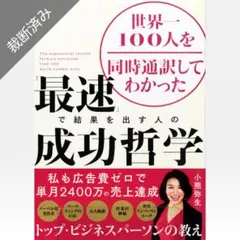 【裁断済み】「最速」で結果を出す人の成功哲学 世界一100人を同時通訳して…