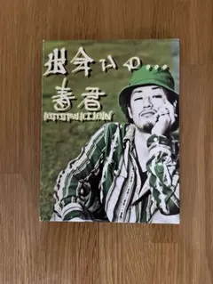寿君　出会いの…