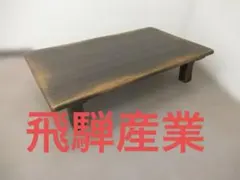 飛騨産業　リビングテーブル　ジャパンプロヴィンシャル　未使用に近いのサムネイル