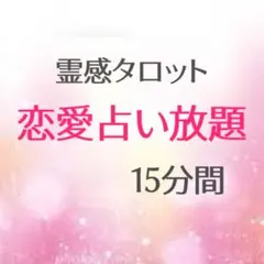 人気チャット占い放題　15分間