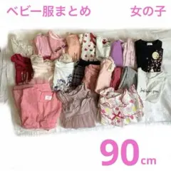 ベビー服　女の子　90cm 21枚　まとめ売り　トップス　ボトムスのサムネイル