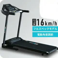 ランニングマシン 　 最高速度　16㎞ 　　　　電動角度調整機能付き　15段階