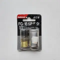 National 点灯管 FG-1E・5P/2P グローランプ