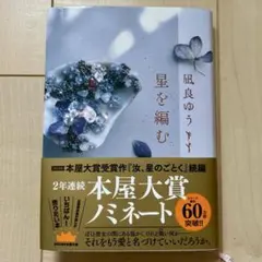 星を編む