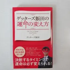 ゲッターズ飯田の運命の変え方 = The Way To Change Your…