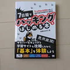 7日間でハッキングをはじめる本 TryHackMeを使って身体で覚える攻撃手法…