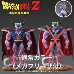 ドラゴンボールアライズ コルド大王 通常カラー 特典メカフリーザ付き&トランクス ZEEM特典付ドラゴンボールアライズ コルド大王 通常&特別カラー2体