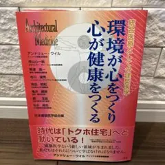 環境が心をつくり心が健康をつくる : 統合医療としての建築医学