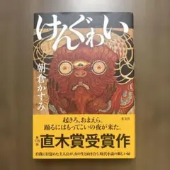 けんぐゎい　美品