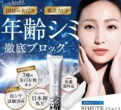 シミュート フェイスクリーム