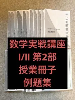 2026年最新】数学実戦講座 冊子の人気アイテム - メルカリ