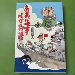 海ゆかば 海軍兵学校 第七十三期 第73期 記録 回想録 旧日本海軍 太平洋戦争 海ゆかば 海軍兵学校 第七十三期 第73期 記録 回想録 旧日本海軍